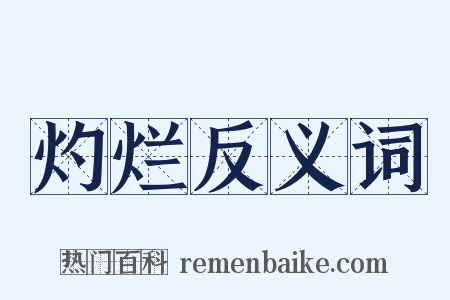 灼烂反义词是什么意思的图片